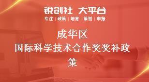 成华区国际科学技术合作奖与技术服务 创新驱动的桥梁与路径